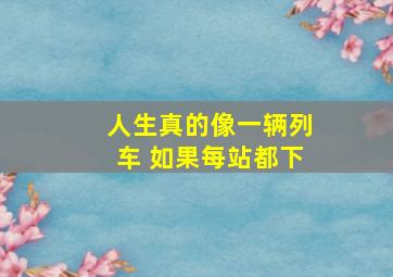 人生真的像一辆列车 如果每站都下